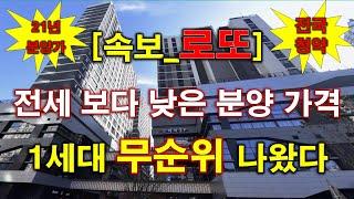 [속보_로또줍줍_전국청약] 힐스테이트 광교중앙역 퍼스트 무순위 청약 1세대 나왔다 + 전세 가격 보다 낮은 분양 가격 + 수원 아파트 + 수원 부동산