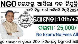 Odisha NGO Office Recruitment 2024 ! Salary 25,000 Per Month ! Odisha Govt Job Vacancy 2024