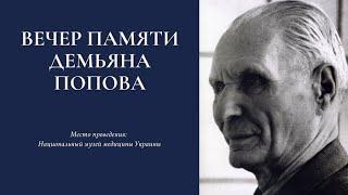 120-летие со дня рождения врача-гомеопата Д.В. Попова.