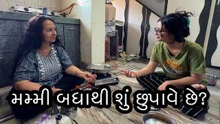 મમ્મી બધાથી શું છુપાવે છે? Daily Gujarati Vlogs/Family Vlogs/DEEP KRUPA VLOGS?