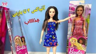 آنباکس دو تا باربی جذاب و خشگل|داستاهای باربی پاپیون|#آنباکسینگ
