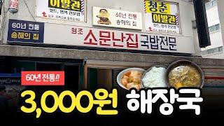 우거지 해장국이 단돈 3000원? 송해 선생님 단골 식당 60년 전통 종로 '소문난집'