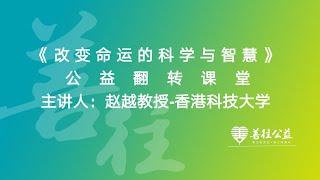 《改变命运的科学与智慧》第1节 亘古不断的追问：命运真的存在吗？