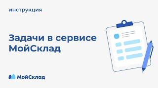 Контроль задач и совместная работа сотрудников