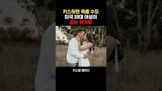 키스하면 죽을 수도, 미국 20대 여성이 앓는 희귀병