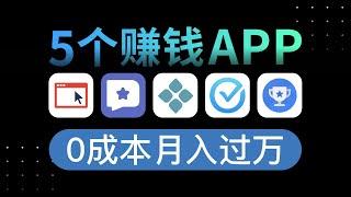 5个免费赚钱APP！靠一部手机月入过万｜0门槛良心副业分享！