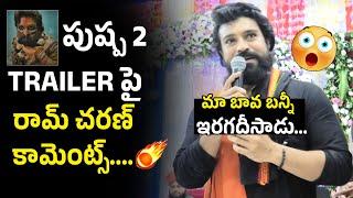 మా బావ బన్నీ  Ram Charan Comments On Pushpa 2 Trailer | Allu Arjun | Game Changer