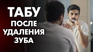 ЧЕГО НЕЛЬЗЯ ДЕЛАТЬ ПОСЛЕ УДАЛЕНИЯ ЗУБА? | Клиника Online