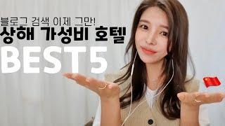 (상해만 7번)콕 짚어주는 상해 가성비 호텔 추천 best5 가격,위치,사진  | shanghai hotel best 5