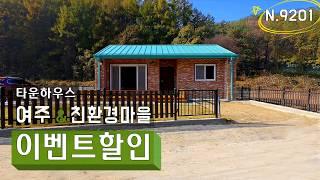 [N.9201] 일상의 작은 쉼표 계곡 흐르는 친환경 마을 여주 세컨하우스