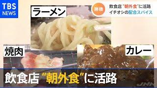 緊急事態宣言でピンチ ”朝”で勝負の外食産業【Nスタ】