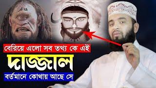 দাজ্জাল দুনিয়াতে কতদিন থাকবে এবং বর্তমানে কোথায় আছে সে Mizanur Rahman Azhari Bangla Waz