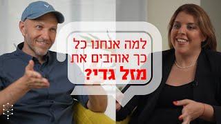 למה אנחנו כל כך אוהבים את מזל גדי?