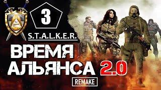 S.T.A.L.K.E.R. ВРЕМЯ АЛЬЯНСА 2.0 (Remake) ► 3 серия ► БУРЯ в ЛОЩИНЕ