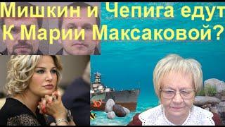 Новости дна. Мишкин и Чепига едут в Киев к Марии Максаковой? Попытка "достать" П. Дурова провалилась