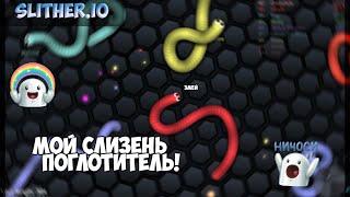 МОЙ СЛИЗЕНЬ - ПОГЛОТИТЕЛЬ!