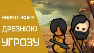 Избавляемся от древней угрозы в самом начале игры. Rimworld Гайд.