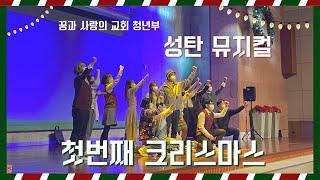꿈과 사랑의 교회/ALIVE 청년부/성탄절 뮤지컬/첫번째 크리스마스