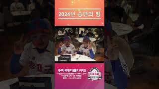 [잠실리틀야구단] 2024년 졸업식&송년의밤