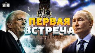 ПЕРВАЯ встреча Трампа с Путиным: такого ПРОВАЛА еще не было, РФ обвели вокруг пальца