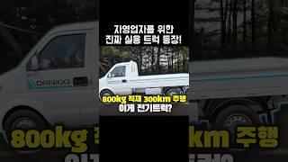 전기트럭 고민 끝! 자영업자를 위한 진짜 실용 트럭 다니고CX등장! #전기트럭 #다니고CX #자영업차량 #전기차추천 #아이엠EV
