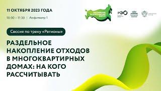 «Регионы»: «Раздельное накопление отходов в многоквартирных домах: на кого рассчитывать»