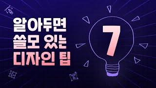 알아두면 무조건 이득인 디자인 상식 7가지 // 존코바