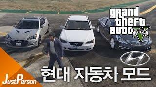 GTA5 현대 한국자동차모드! 그랜져,소나타,제네시스쿠페 「저펄」