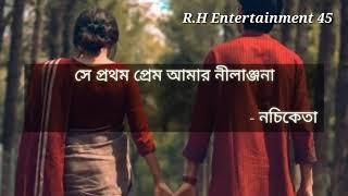 সে প্রথম প্রেম আমার নীলাঞ্জনা (লিরিক্স) | নচিকেতা | Se Prothom Prem Amar Nilanjona (Lyrics) Naciketa