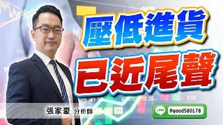 2024/09/12  旗開得勝  張家豪  壓低進貨 已近尾聲