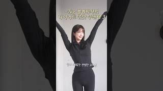 -7kg 쩝쩝박사가 엄선한 존맛 다이어트 추천템