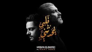 حسن الشافعي مع هاني عادل - قلبي يحدثني | Hassan El Shafei ft. Hany Adel - Qalby Yohadethony