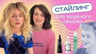 Чем напшикать, чтоб СТОЯЛО ? Выбираем СТАЙЛИНГ ДЛЯ ОБЪЕМА