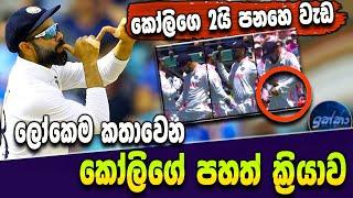 Virat Kohli's misbehavior - India vs Australia test - Sri Lanka cricket - IKKA SLK