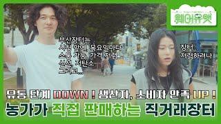 [웨어유앳] EP.07 직거래로 신뢰도 올리고, 가격 내려 | 부산 목요직거래장터