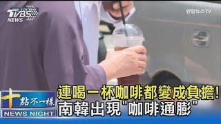 連喝一杯咖啡都變成負擔! 南韓出現「咖啡通膨」｜十點不一樣20241112 @TVBSNEWS02