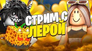  Играю Блокс Фрутс с девушкой | Стрим Blox Fruits Roblox // Роблокс