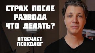 Страх после развода, как избавиться? Отвечает психолог