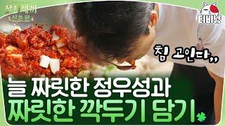 [삼시세끼] 정우성이 깍두기를 한입 베어 물었을 뿐인데.. 재밌어 짜릿해 늘 새로워