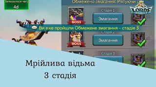 3 стадія - Мрійлива відьма‍️Лімітовані змагання. Гайд Lords Mobile