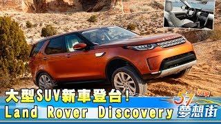 大型SUV新車登台!達人分享Land Rover Discovery試駕心得《夢想街57號精華》20180417