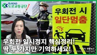 [아하!도로교통법] 46회. 우회전 일시정지 핵심정리! 딱 두가지만 기억하세요!│ 도로교통공단 대전.세종.충남지부 │ 김세나 교수