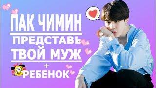 [BTS JIMIN FAKE RUS SUBS] ПРЕДСТАВЬ ТВОЙ МУЖ ПАК ЧИМИН + РЕБЕНОК 