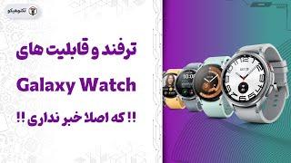 Galaxy Watch Tips | ترفندها و قابلیتا های مخفی گلکسی واچ