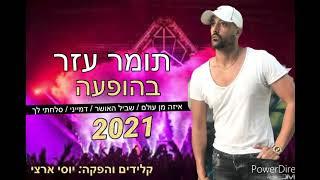 תומר עזר הופעה חיה 2021