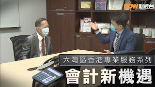 20211207【理財有方】大灣區香港專業服務系列：會計新機遇