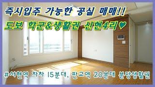 오포읍 빌라 매매 # 도보 학군&생활권 신현4리 즉시입주 가능한 공실 매매~!