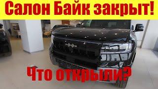ШОК . Еще один салон БАЙК ЗАКРЫЛСЯ Что открыли вместо него? 