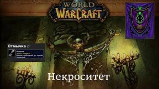 Как попасть в "Некроситет" World of Warcraft: Wrath of the Lich King 3.3.5а