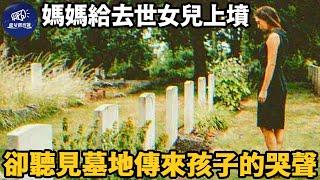 媽媽給去世女兒上墳，卻聽到墓地傳來孩子的哭聲，隨後發生的事讓人意想不到！#暖心 #意想不到的结局 #墓地  #孩子 #能量觀察號